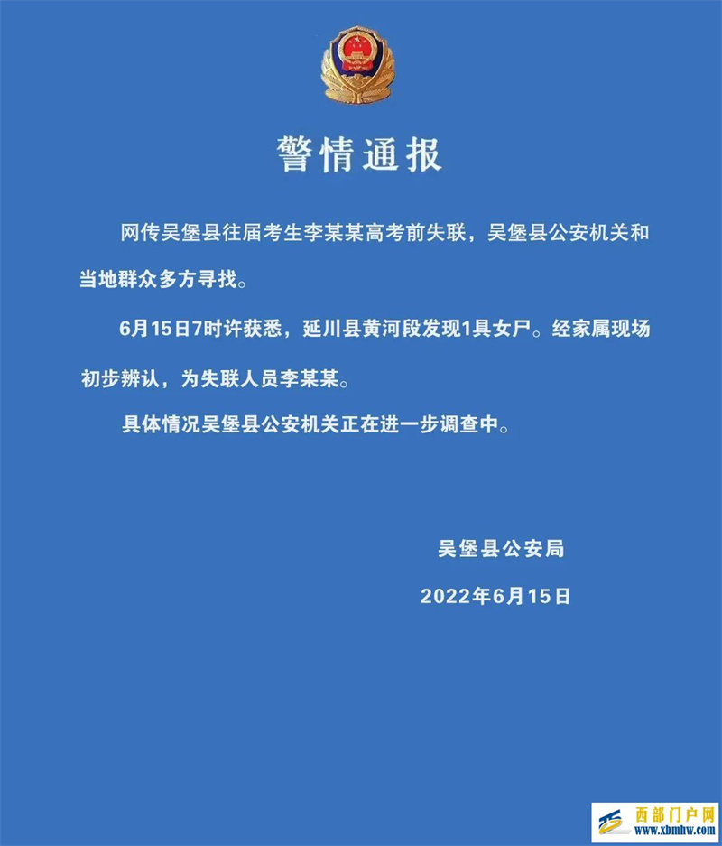 陕西榆林一女孩高考前失联,警方通报:在黄河发现尸体(图1) 陕西榆林一女孩高考前失联,警方通报:在黄河发现尸体(图1)