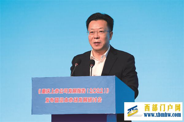 《重庆上市公司发展报告(2022)》发布暨资本市场发展研讨会举行(图1) 《重庆上市公司发展报告(2022)》发布暨资本市场发展研讨会举行(图1)