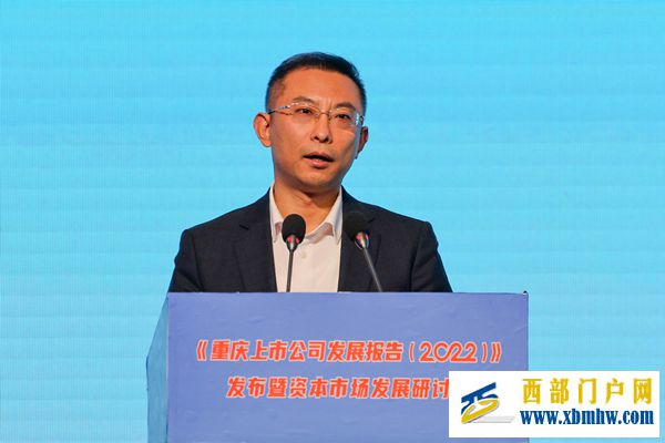 《重庆上市公司发展报告(2022)》发布暨资本市场发展研讨会举行(图2) 《重庆上市公司发展报告(2022)》发布暨资本市场发展研讨会举行(图2)
