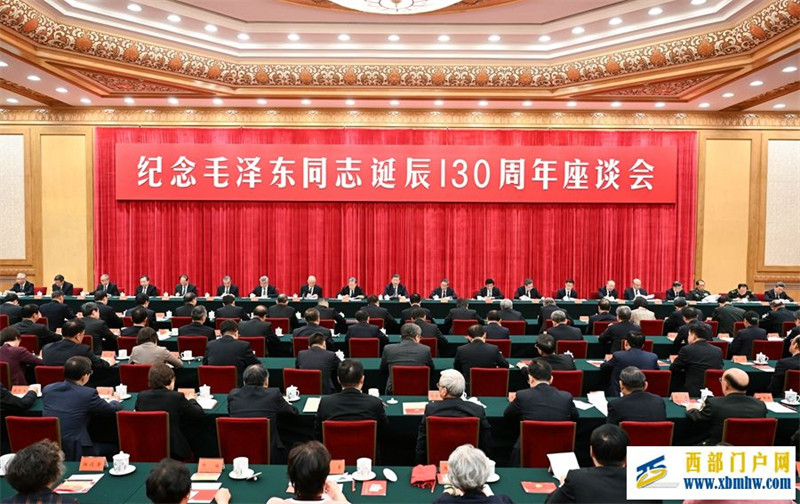 中共中央举行纪念毛泽东同志诞辰130周年座谈会(图2) 中共中央举行纪念毛泽东同志诞辰130周年座谈会(图2)
