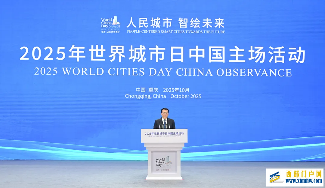 2025年世界城市日中国主场活动在渝开幕(图1)