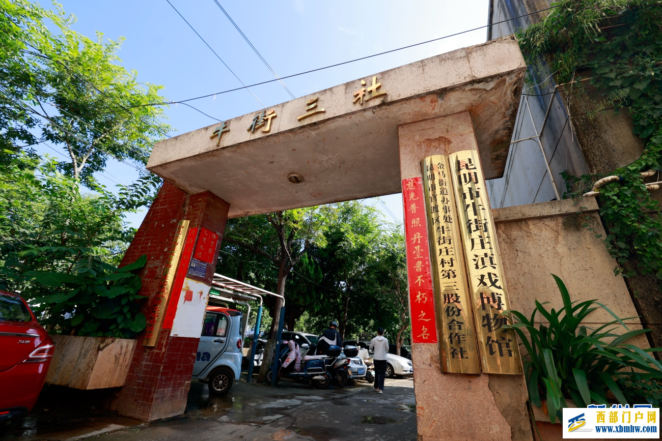 昆明牛街庄“滇戏窝子”：老戏台等来新观众(图2)