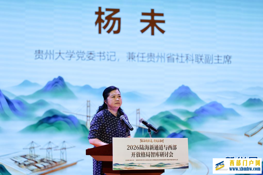 2026陆海新通道与西部开放格局智库研讨会在贵州大学举办