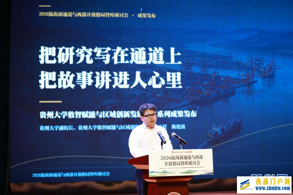 2026陆海新通道与西部开放格局智库研讨会在贵州大学举办(图3)