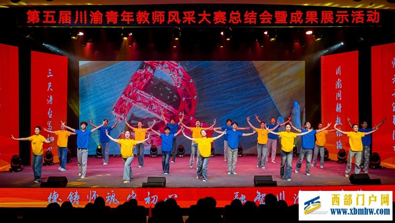 第五届川渝青年教师风采大赛总结会暨成果展示活动在成都举行(图2) 第五届川渝青年教师风采大赛总结会暨成果展示活动在成都举行(图2)